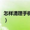 怎樣清理手機垃圾和病毒（怎樣清理手機垃圾）