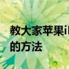 教大家蘋果iPhone11手機怎么卸載軟件APP的方法