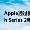 Apple通過新的以舊換新促銷為Apple Watch Series 2和Series 3 
