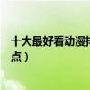 十大最好看動漫排行榜（高分動漫推薦十部超高口碑動漫盤點）