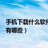 手機下載什么軟件打電話不要錢（手機打電話不要錢的軟件有哪些）