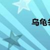 烏龜冬眠嗎（烏龜冬眠嗎?）