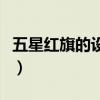 五星紅旗的設計時間（五星紅旗的設計者是誰）
