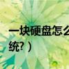 一塊硬盤怎么做雙系統（怎么做雙硬盤的雙系統?）