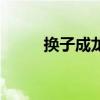 換子成龍（關于換子成龍的介紹）