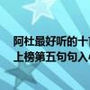 阿杜最好聽的十首歌（阿杜十大經典歌曲排行榜：《撕夜》上榜第五句句入心）