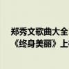 鄭秀文歌曲大全100首老歌（鄭秀文十大經典歌曲排行榜：《終身美麗》上榜第四極具味道）