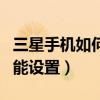 三星手機如何設置來電顯示（三星手機來電功能設置）
