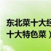 東北菜十大經典名菜（正宗東北十大名菜東北十大特色菜）