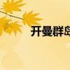 開曼群島（關于開曼群島的介紹）