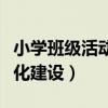 小學班級活動文化建設（如何進行小學班級文化建設）