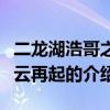 二龍湖浩哥之風云再起（關于二龍湖浩哥之風云再起的介紹）