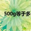 500g等于多少斤圖片（500g等于多少斤）