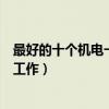 最好的十個機電一體化就業方向（機電一體化可以從事哪些工作）