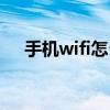手機wifi怎么測網速（手機wifi怎么用）