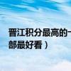 晉江積分最高的十大小說（晉江文學城經典小說晉江小說哪部最好看）