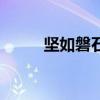 堅如磐石（關于堅如磐石的介紹）