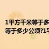 1平方千米等于多少平方米多少公頃多少平方米（1平方千米等于多少公頃?1平方千米等于多少平方米?）