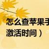 怎么查蘋果手機激活過沒有（怎么查蘋果手機激活時間）
