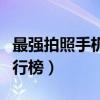 最強拍照手機排行榜前十名（最強拍照手機排行榜）