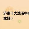 濟南十大洗浴中心（濟南洗浴比較好的地方濟南洗浴按摩哪家好）