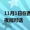 11月1日在西澳大學美術館舉行的與策展人的夜間對話