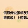餓狼傳說張學友酷我音樂（張學友經典粵語歌top10：《餓狼傳說》上榜第六KTV必點）