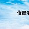佟晨潔（關于佟晨潔的介紹）