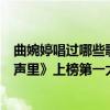 曲婉婷唱過哪些歌（曲婉婷最火爆的歌曲top10：《我的歌聲里》上榜第一大氣又灑脫）