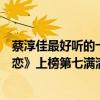 蔡淳佳最好聽的十首歌（蔡淳佳十大經典歌曲排行榜：《依戀》上榜第七滿滿回憶）