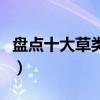 盤點十大草類之最（草本植物有哪些世界之最）