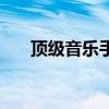 頂級音樂手機排行榜（頂級音樂手機）