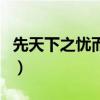 先天下之憂而憂（關于先天下之憂而憂的介紹）