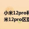 小米12pro和小米12哪個好 小米12sPro和小米12pro區別大嗎 