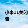 小米11關閉廣告的方法 小米12x怎么關閉廣告 