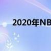 2020年NBA新秀賽布里奇斯獲得MVP