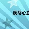 瀝盡心血（關于瀝盡心血的介紹）