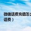 微信話費充值怎么綁定手機號碼（微信如何給固定電話充值話費）