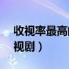 收視率最高的電視劇Top10（最高播放量電視劇）