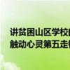 講貧困山區學校的電影（十大關于山村貧困學生的微電影：觸動心靈第五走鋼索上學）