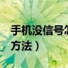 手機沒信號怎么回事（手機沒信號的5種解決方法）