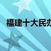 福建十大民辦大學（福建民辦大學哪些好）