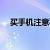 買手機注意事項蘋果（買手機注意事項）