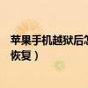 蘋果手機越獄后怎么恢復未越獄狀態（蘋果手機越獄后怎么恢復）