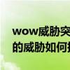 wow威脅突顯任務怎么做（WOW任務地下的威脅如何搞）