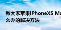 教大家蘋果iPhoneXS Max手機開不了機怎么辦的解決方法