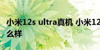 小米12s ultra真機 小米12SUltra夜景拍照怎么樣