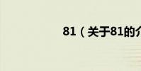 81(關于81的介紹)