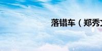 落錯車(鄭秀文)