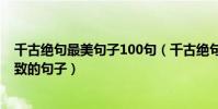 千古絕句最美句子100句(千古絕句最美古詩文意境美到極致的句子)
